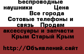 Беспроводные наушники iSonge › Цена ­ 2 990 - Все города Сотовые телефоны и связь » Продам аксессуары и запчасти   . Крым,Старый Крым